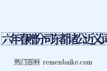六年春赠分司东都诸公近义词是什么意思的图片